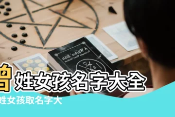 【曾性女孩名字大全】曾姓女孩名字大全 |曾姓女孩取名字大全 |姓曾女孩有寓意的名字 |