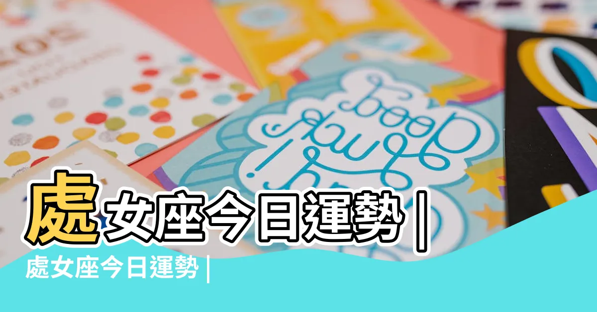 【今日運勢處女座】處女座今日運勢 |處女座今日運勢 |科技紫微網 |