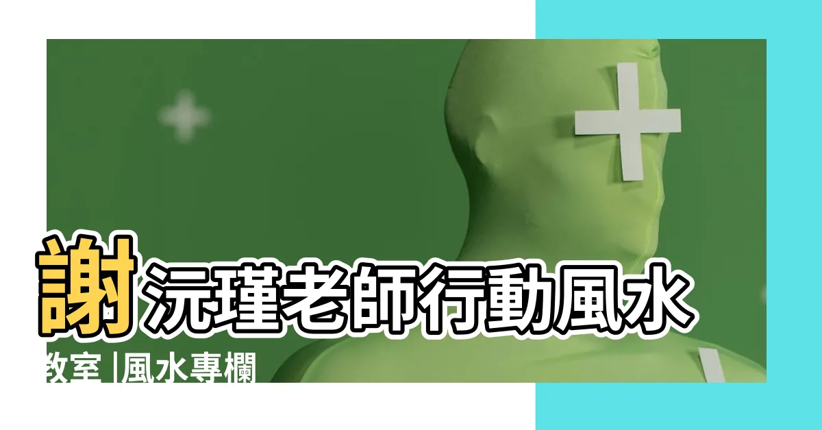 【神明桌後面是廁所】謝沅瑾老師行動風水教室 |風水專欄 |神桌背靠廁所牆面 |