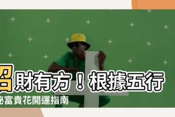 【富貴花五行】招財有方！根據五行揭秘富貴花開運指南