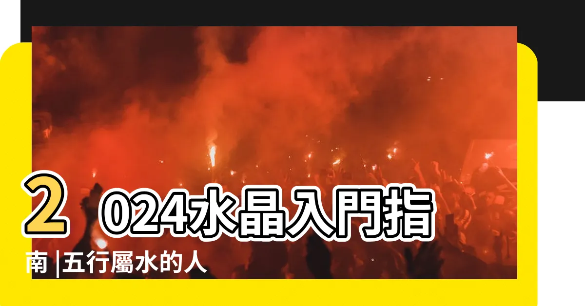 【屬金的水晶】2024水晶入門指南 |五行屬水的人適合佩戴什麼首飾 |如何根據五行選擇珠寶 |