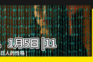 【11月5日】11月5日 |11月5日人的性格 |11月5日 |