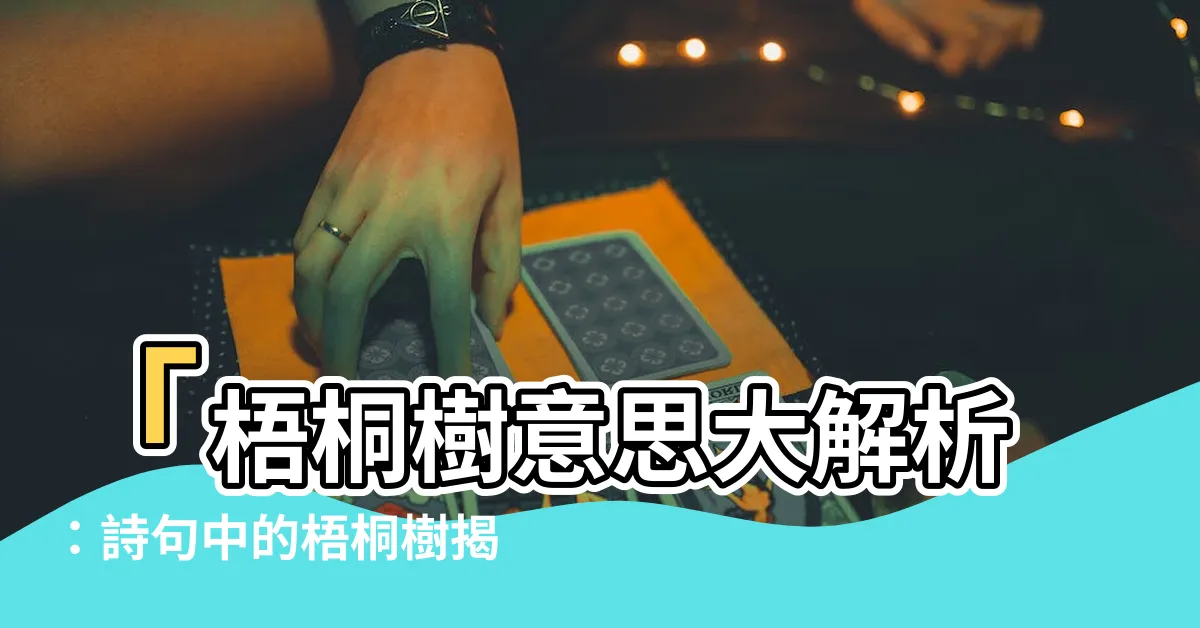 【梧桐樹意思】「梧桐樹意思大解析：詩句中的梧桐樹揭示了什麼深層涵義？」