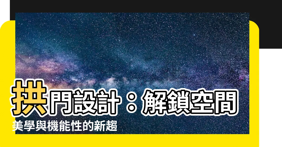 【拱門 設計】拱門設計：解鎖空間美學與機能性的新趨勢