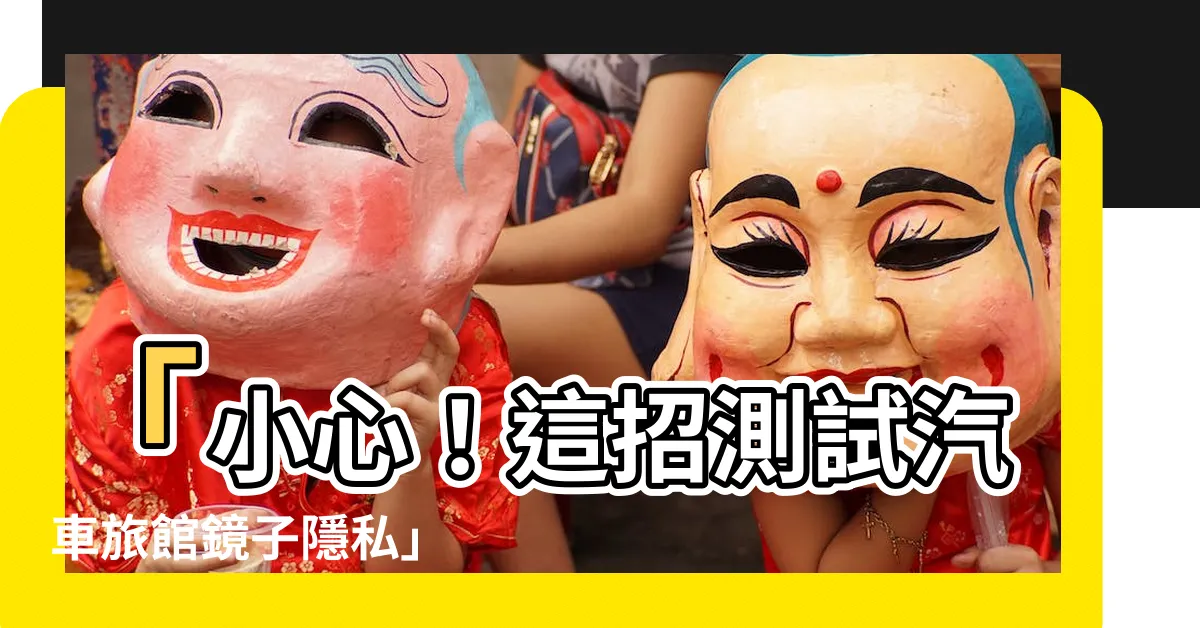 【汽車旅館 鏡子】「小心！這招測試汽車旅館鏡子隱私」