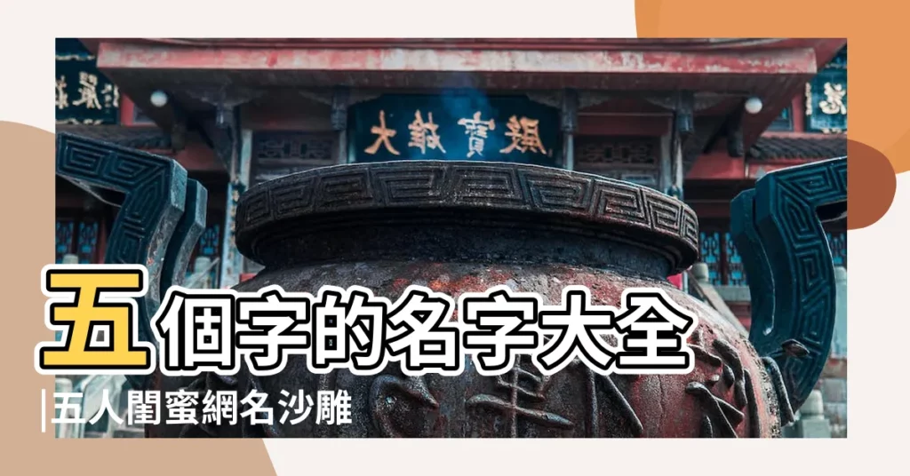 五個字的名字大全 |五人閨蜜網名沙雕又可愛 |5人閨蜜網名短一點的 |【5人閨蜜暱稱五個字】
