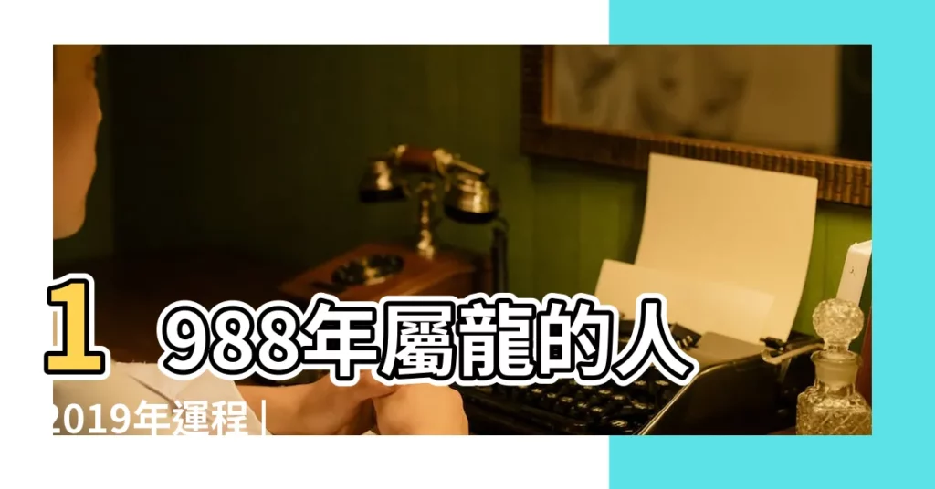 1988年屬龍的人2019年運程 |1988年屬龍的人2019年運程 |1988年出生的屬龍人2019年運勢 |【1988年屬龍的2019命運】