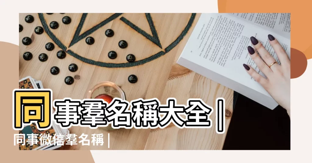 同事羣名稱大全 |同事微信羣名稱 |同事羣名稱大全 |【關於同事的羣名字大全】