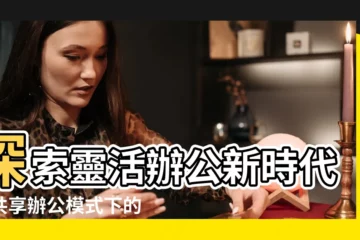【辦公地點】探索靈活辦公新時代：共享辦公模式下的理想辦公地點指南