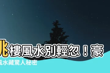 【跳樓風水】跳樓風水別輕忽！豪宅風水藏驚人秘密