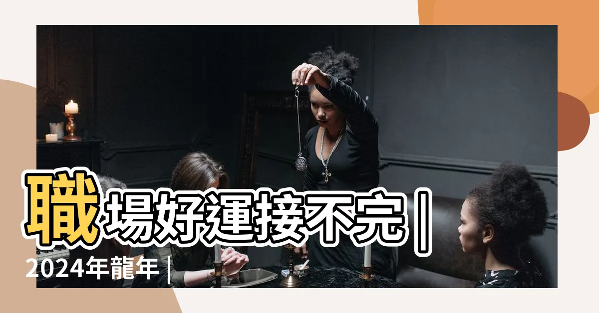 【辦公室風水擺設】職場好運接不完 |2024年龍年 |這樣擺設容易成交 |