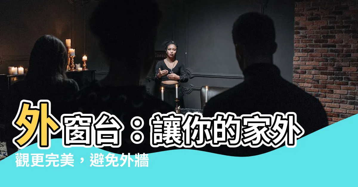 【外窗台】外窗台：讓你的家外觀更完美，避免外牆滲水問題！