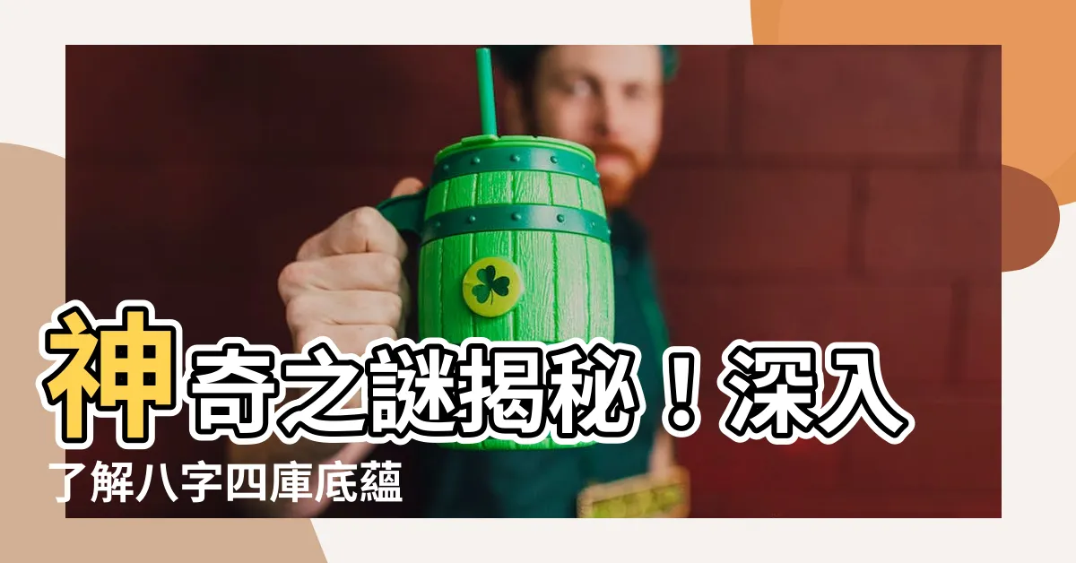 【八字四庫】神奇之謎揭秘！深入瞭解八字四庫底藴