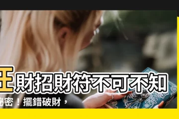【招財符放哪裡】旺財招財符不可不知的秘密！擺錯破財，這樣放財富滾滾來