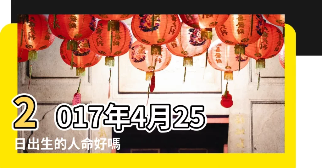 2017年4月25日出生的人命好嗎 |農曆三月二十九號時辰吉凶宜忌 |是什麼命 |【陰曆2017年4月25日已時】