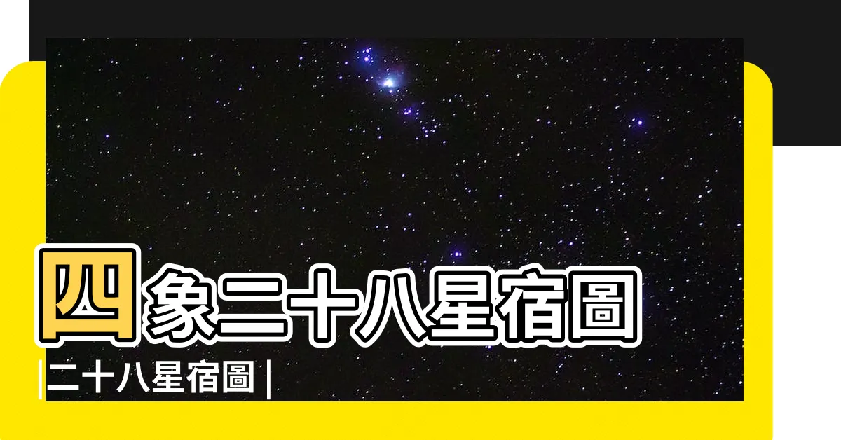 【星宿圖】四象二十八星宿圖 |二十八星宿圖 |個28星宿人物圖點子 |