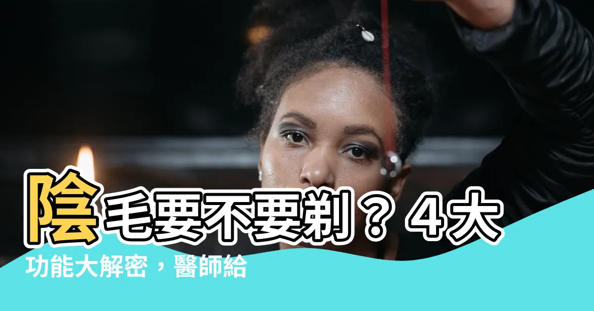 【陰毛要剃嗎】陰毛要不要剃？４大功能大解密，醫師給答案！