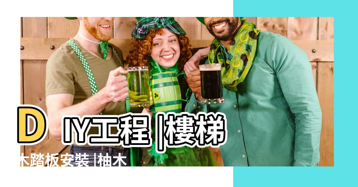 【樓梯踏板diy】DIY工程 |樓梯木踏板安裝 |柚木集成材實木樓梯踏板 |