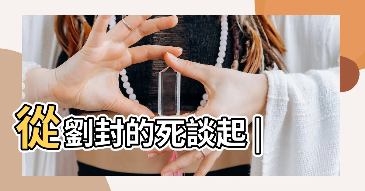 【劉封 孟達】從劉封的死談起 |