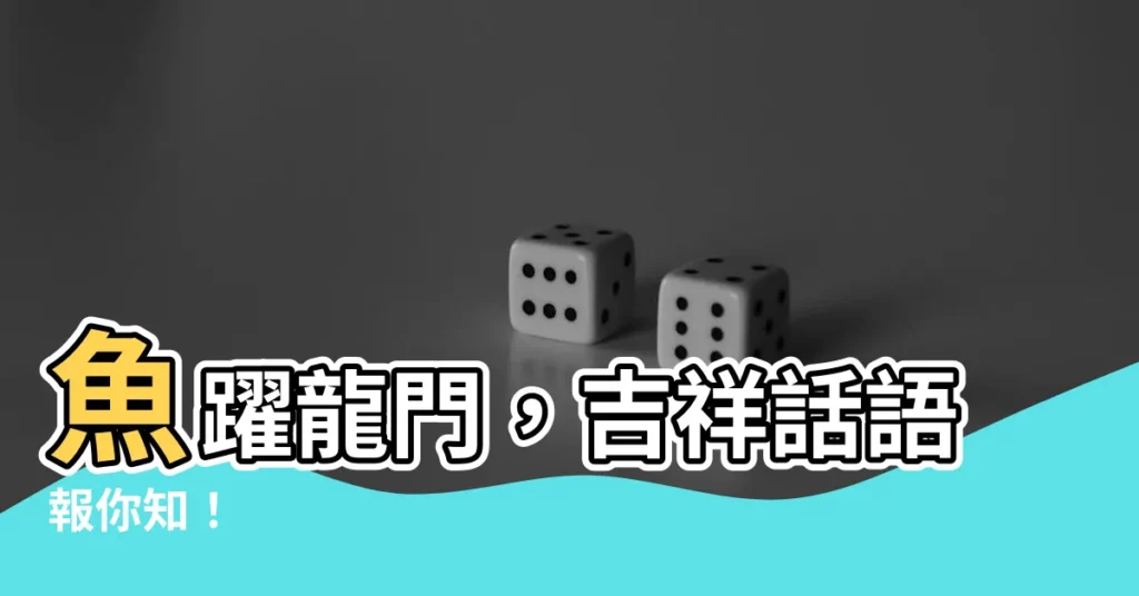 【魚的吉祥話】魚躍龍門，吉祥話語報你知！