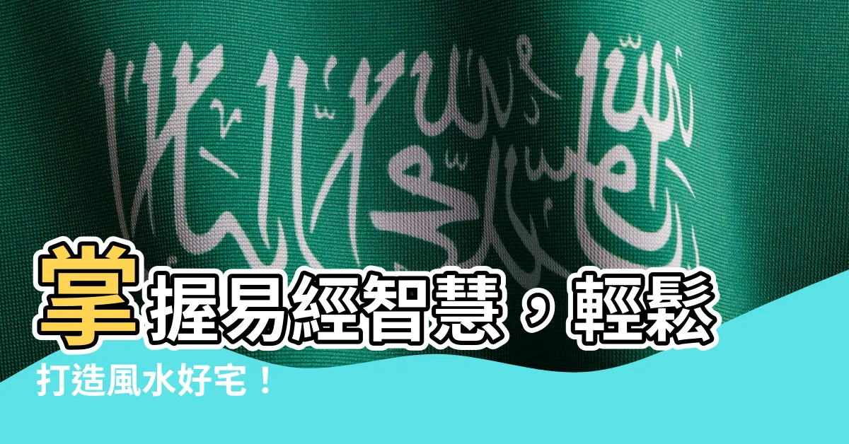 【易經風水】掌握易經智慧，輕鬆打造風水好宅！