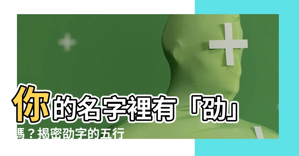 【劭五行】你的名字裡有「劭」嗎？揭密劭字的五行奧義