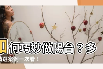 【做陽台】如何巧妙做陽台？多款精選案例一次看！