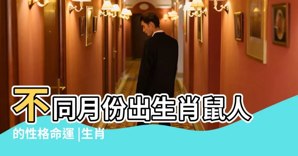 不同月份出生肖鼠人的性格命運 |生肖運勢 |十二生肖逐月生人的福祿壽全解 |【屬鼠雞年逐月生人命運】