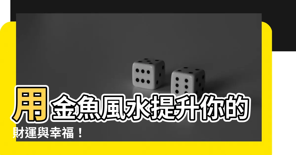 【金魚 風水】用金魚風水提升你的財運與幸福！