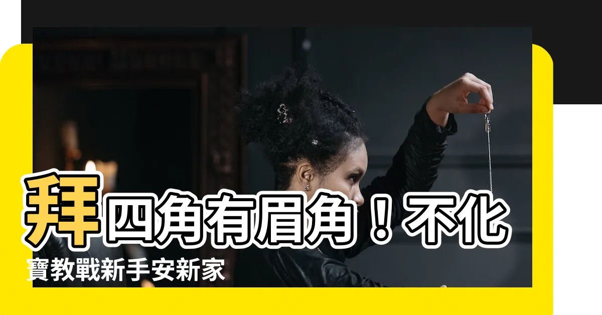 【拜四角不化寶】拜四角有眉角！不化寶教戰新手安新家