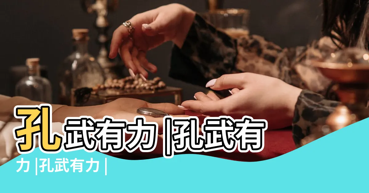 【孔武有力】孔武有力 |孔武有力 |孔武有力 |