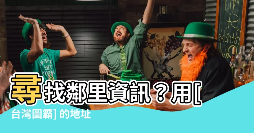 【地址 鄰裏查詢】尋找鄰裏資訊？用[台灣圖霸] 的地址 鄰裏查詢 就快穩好！