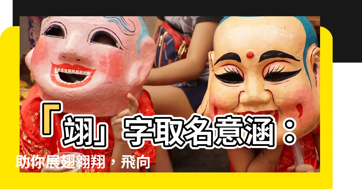 【翊意思名字】「翊」字取名意涵：助你展翅翱翔，飛向成功之路