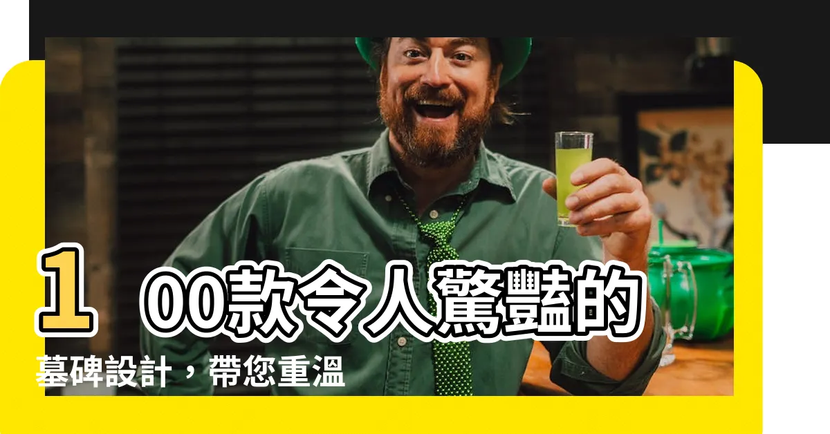 【墓碑設計】100款令人驚豔的墓碑設計，帶您重温生命的精彩瞬間