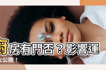 【廚房要有門嗎】廚房有門否？影響運勢大公開！
