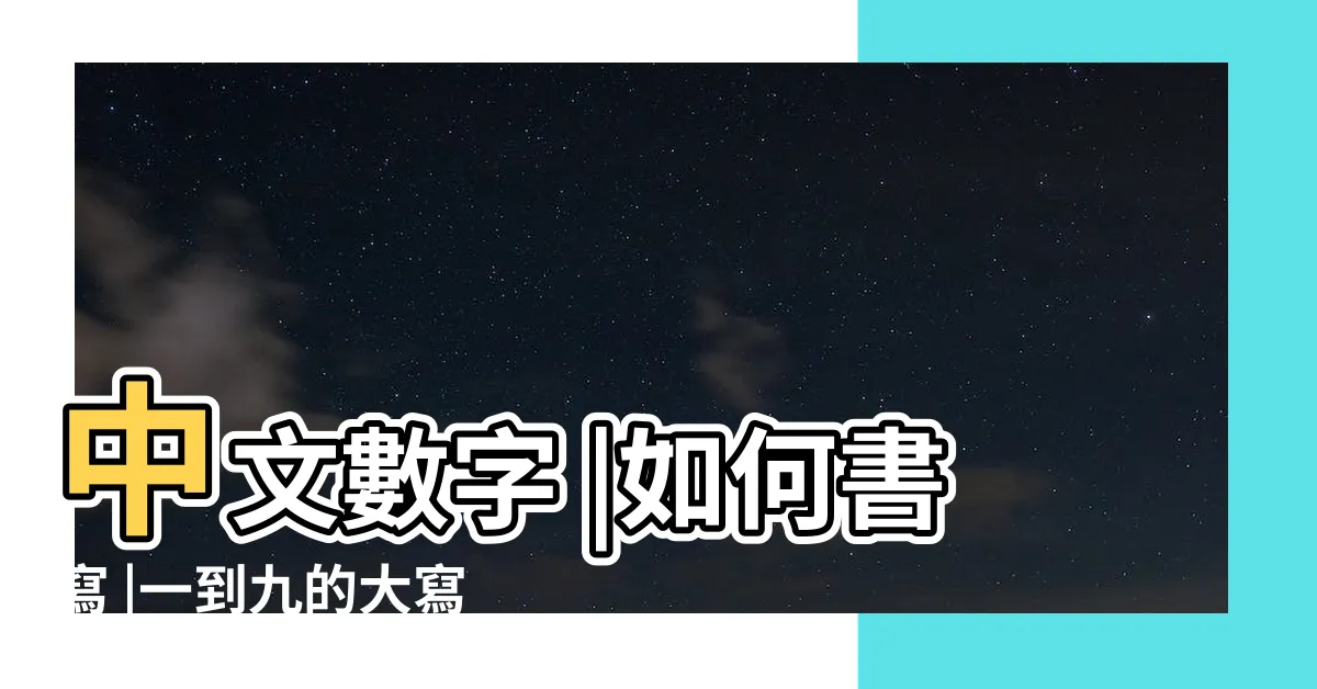 【一到九】中文數字 |如何書寫 |一到九的大寫 |
