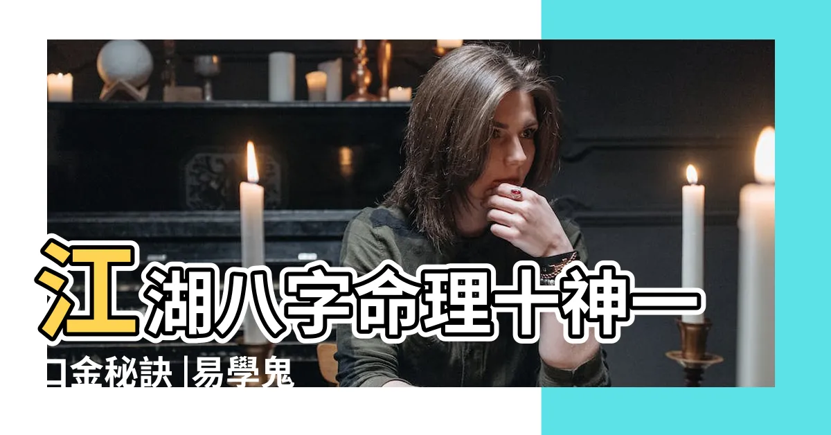 【鬼十神】江湖八字命理十神一口金秘訣 |易學鬼手揭秘生辰八字與五行十神及大運流年 |含義詳解 |