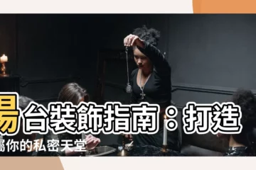 【陽台裝飾】陽台裝飾指南：打造專屬你的私密天堂