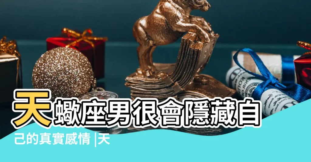 天蠍座男很會隱藏自己的真實感情 |天蠍男明明喜歡你 |明明是很喜歡你 |【天蠍男不承認喜歡你】