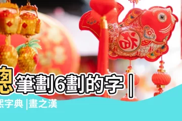 【姓名學裏6劃的字】總筆劃6劃的字 |康熙字典 |畫之漢字 |