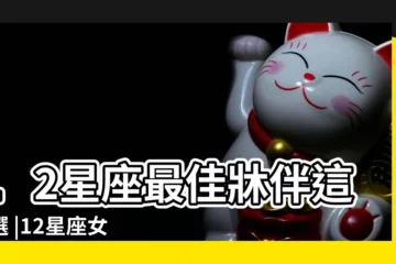 【十二星座女人牀上】12星座最佳牀伴這樣選 |12星座女 |牀上真面目 |