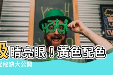 【黃色 搭配】吸睛亮眼！黃色配色搭配秘訣大公開