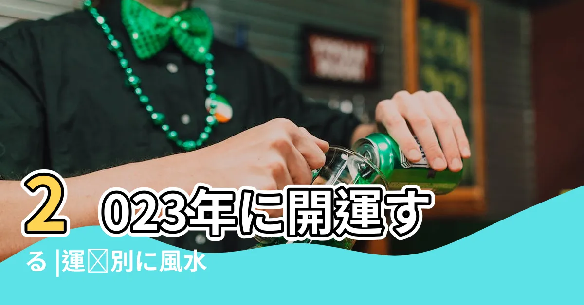 【風水 方角 色 2023】2023年に開運する |運気別に風水師が解説 |風水におけるラッキーカラーは |