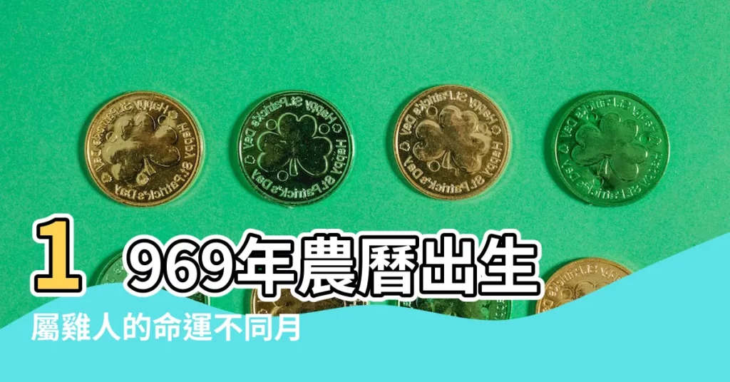 1969年農曆出生屬雞人的命運不同月份命運不同 |1969年1月出生屬什麼生肖 |1969年屬雞的幾月出生最好 |【屬雞1969年農曆1月出生】