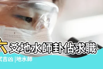 【地水師卦求工作】六爻地水師卦佔求職考試吉凶 |地水師卦看事業曾仕強地水師卦詳解 |地水師卦詳解 |