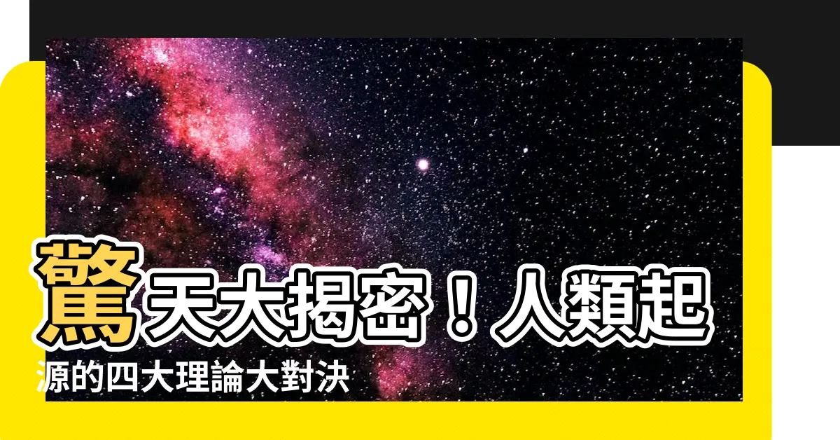 【人類起源的四大理論】驚天大揭密！人類起源的四大理論大對決