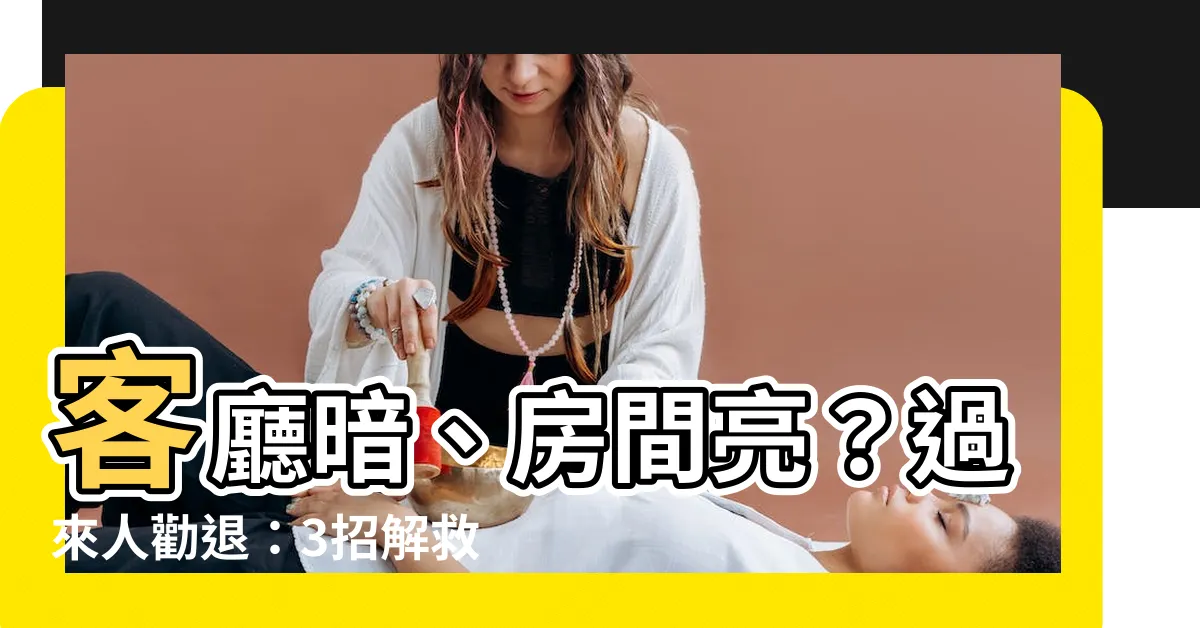 【客廳暗房間亮】客廳暗、房間亮？過來人勸退：3招解救暗堂煞，事業運噴發