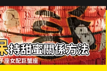 【巨蟹男讓雙子女喜歡】保持甜蜜關係方法 |雙子座女配巨蟹座男 |相處之道 |