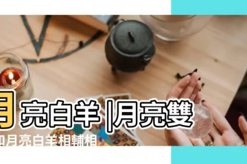 【月亮白羊喜歡月亮雙子】月亮白羊 |月亮雙子和月亮白羊相輔相成共同進步 |月座配對丨月亮雙子 |
