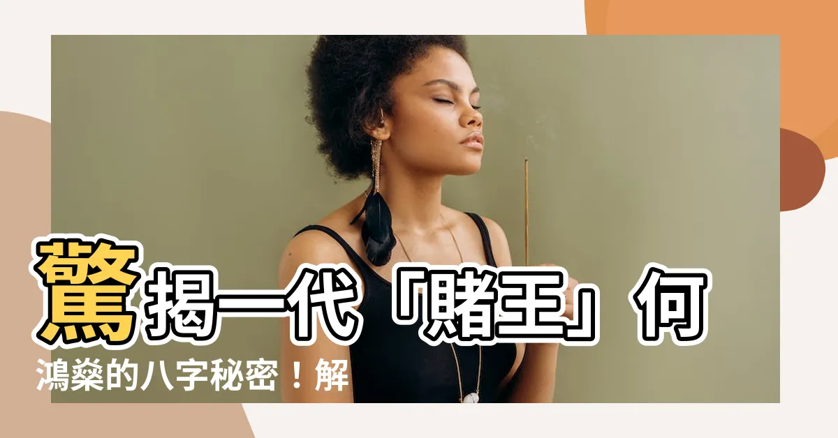 【賭王八字】驚揭一代「賭王」何鴻燊的八字秘密！解析四柱之謎